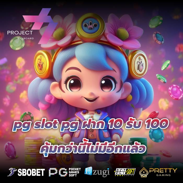 pg slot pg ฝาก 10 รับ 100 คุ้มกว่านี้ไม่มีอีกแล้ว