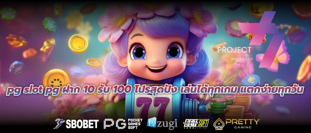 pg slot pg ฝาก 10 รับ 100 โปรสุดปัง เล่นได้ทุกเกม แตกง่ายทุกวัน