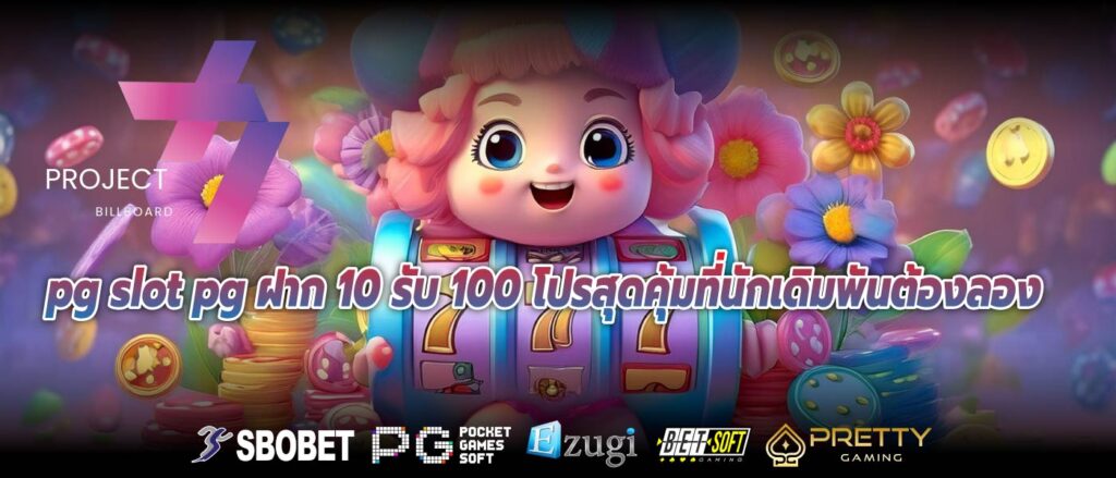 pg slot pg ฝาก 10 รับ 100 โปรสุดคุ้มที่นักเดิมพันต้องลอง