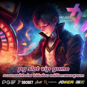 pg slot vip game ระบบเกมเข้าใจง่าย ไม่ซับซ้อน แต่มีโอกาสชนะสูงมาก