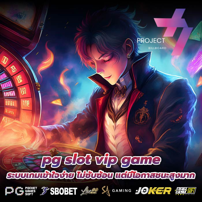 pg slot vip game ระบบเกมเข้าใจง่าย ไม่ซับซ้อน แต่มีโอกาสชนะสูงมาก